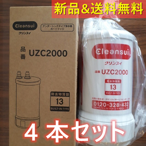 4本◆ 【新品】クリンスイ 浄水器 UZC2000 アンダーシンク型 交換用カートリッジ W041