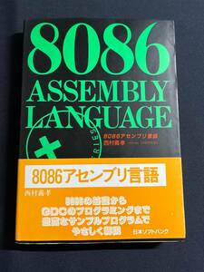 8086アセンブリ言語　西村義孝　日本ソフトバンク　アセンブラ