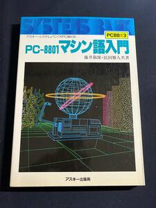 PC-8801 マシン語入門 アスキー・システム・バンクPC88#3 1983年 アスキー出版