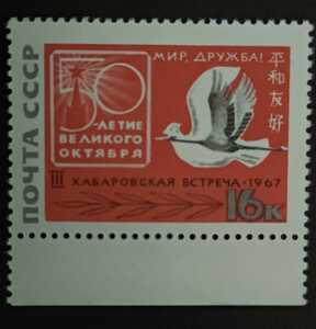 ソビエト 日本 平和友好 切手 