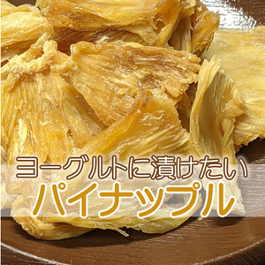 【FL】 ドライフルーツ パイナップル 150g ドライパイナップル 無添加 砂糖不使用 ノンシュガー パイン 砂糖未使用