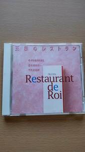 王様のレストラン　サウンドトラック　中古CD 送料無料