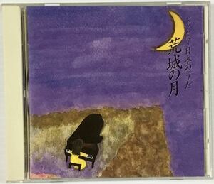 送料無料 即決 ■ ピアノが歌う日本のうた 荒城の月 CD 角聖子