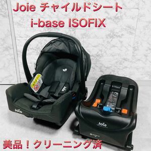 Joie チャイルドシート　i-base ISOFIX 2点　美品！
