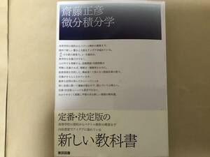 書籍　斉藤正彦　微分積分学