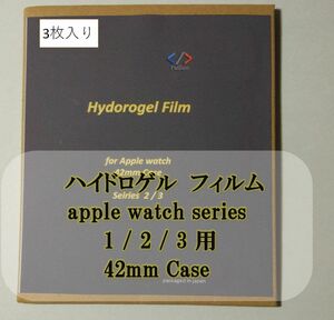 Apple Watch 1 2 3 42mm ハイドロゲル フィルム 3枚