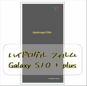 Samsung Galaxy S10+ ハイドロゲル フィルム 1枚 film