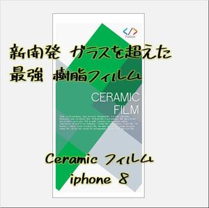 iphone 8 Ceramic 保護フィルム