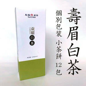 壽眉 貢眉 3年白茶 携帯便利 8g×12包 96g (個別包装 小茶餅 )