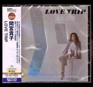 【匿名送料無料】即決新品 間宮貴子 ラブ・トリップ/LOVE TRIP/CD