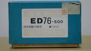 奄美屋 ED76-500 消音型動力付トータルキット 未使用品 