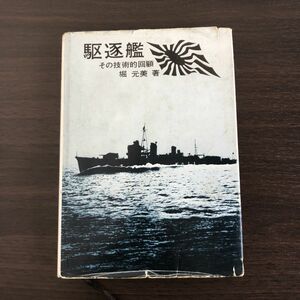 駆逐艦 その技術的回顧 堀元美 1969年 書房