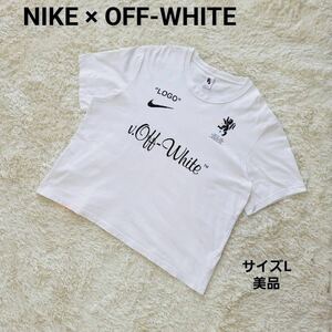 【美品sizeL】NIKE　Off-White　ナイキ　オフホワイト　　　オーバーサイズロゴTシャツ　ビッグスウォッシュ　FOOTBALL サッカー NIKELAB 