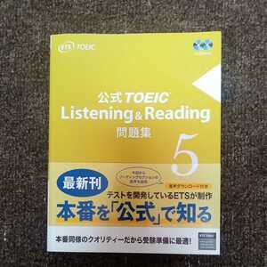 公式 TOEIC Listening &　Reading　問題集 5