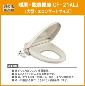 LIXIL INAX 暖房・脱臭便座 CF-21ALJ(大型タイプ) リクシル イナックス★