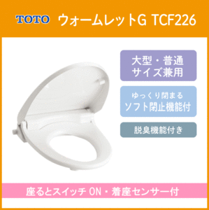 TOTO　ソフト閉止機能・脱臭機能付き暖房便座　ウォームレットG　(大型・普通サイズ兼用)　TCF226★