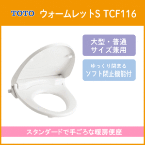 TOTO　ソフト閉止機能付き暖房便座　ウォームレットS　(大型・普通サイズ兼用)　TCF116★