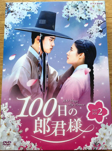 100日の郎君様2 DVD-BOX〈5枚組〉
