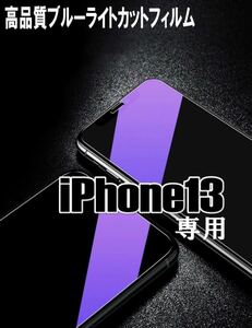 【iPhone13.13Pro】ブルーライト99%カットガラスフィルム