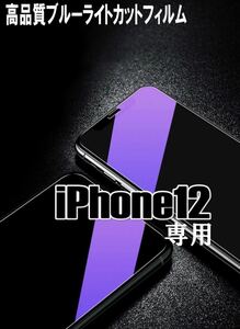 【iPhone12.12Pro】ブルーライト99％カットガラスフィルム