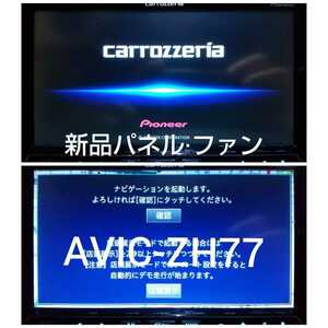 AVIC-ZH77 最新2版地図4月更新 オービス 新品パネル・ファン カロッツェリア carrozzeria 動作良好 Bluetooth 地デジ S.N(LGMH031097JP)
