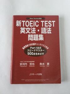 【美品】新TOEIC TEST 英文法・語法　問題集 Jリサーチ出版 