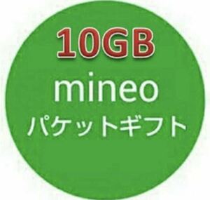 マイネオ mineo 10gb パケットギフト3