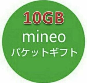 マイネオ mineo 10gb パケットギフト　2