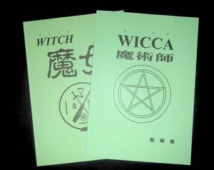 【同人誌】魔術師（WICCA）、魔女（WITCH) 2冊セット サークル無極庵