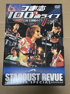 送料込 即決 スターダスト・レビュー - つま恋100+1曲ライブ DVD4枚組 / STARDUST REVUE