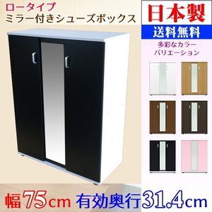新品 日本製 白×黒 ミラー付シューズボックス ロータイプ 高さ98cm 幅75cm 要組み立て 送料無料（※一部地域を除く）