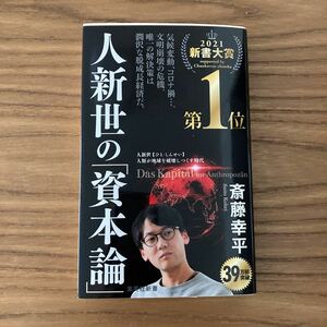 【送料無料】人新世の「資本論」　斎藤幸平