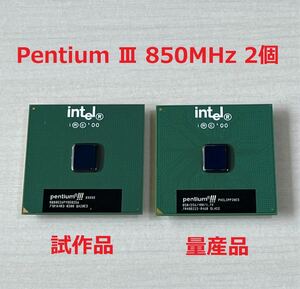 【超希少】Intel Pentium Ⅲ 850MHz 試作品と量産品の２個セット Socket370