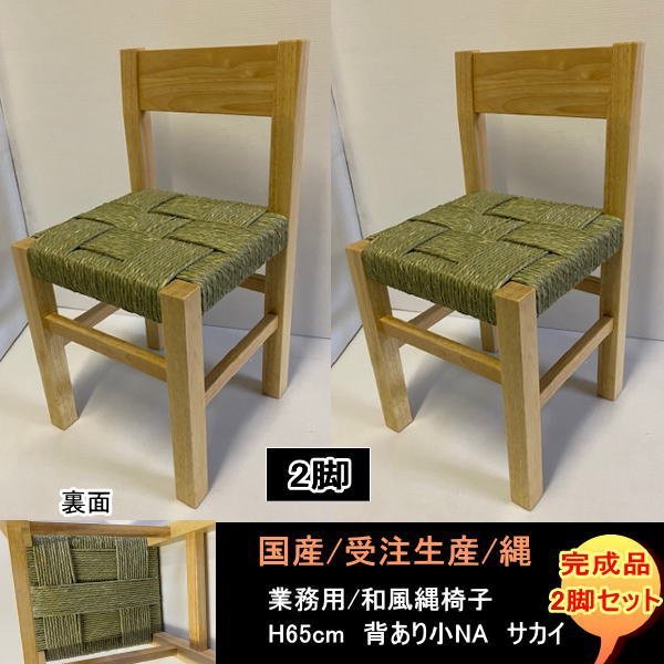 国産 受注生産 背なし大 縄椅子 縄スタンド 4脚セット H60cm DBR