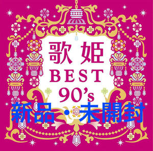 【新品・未開封】歌姫~BEST90s（ベスト・ナインティーズ）CD 今井美樹「PRIDE」、華原朋美「I BELIEVE」、岡本真夜「TOMORROW」他 女性