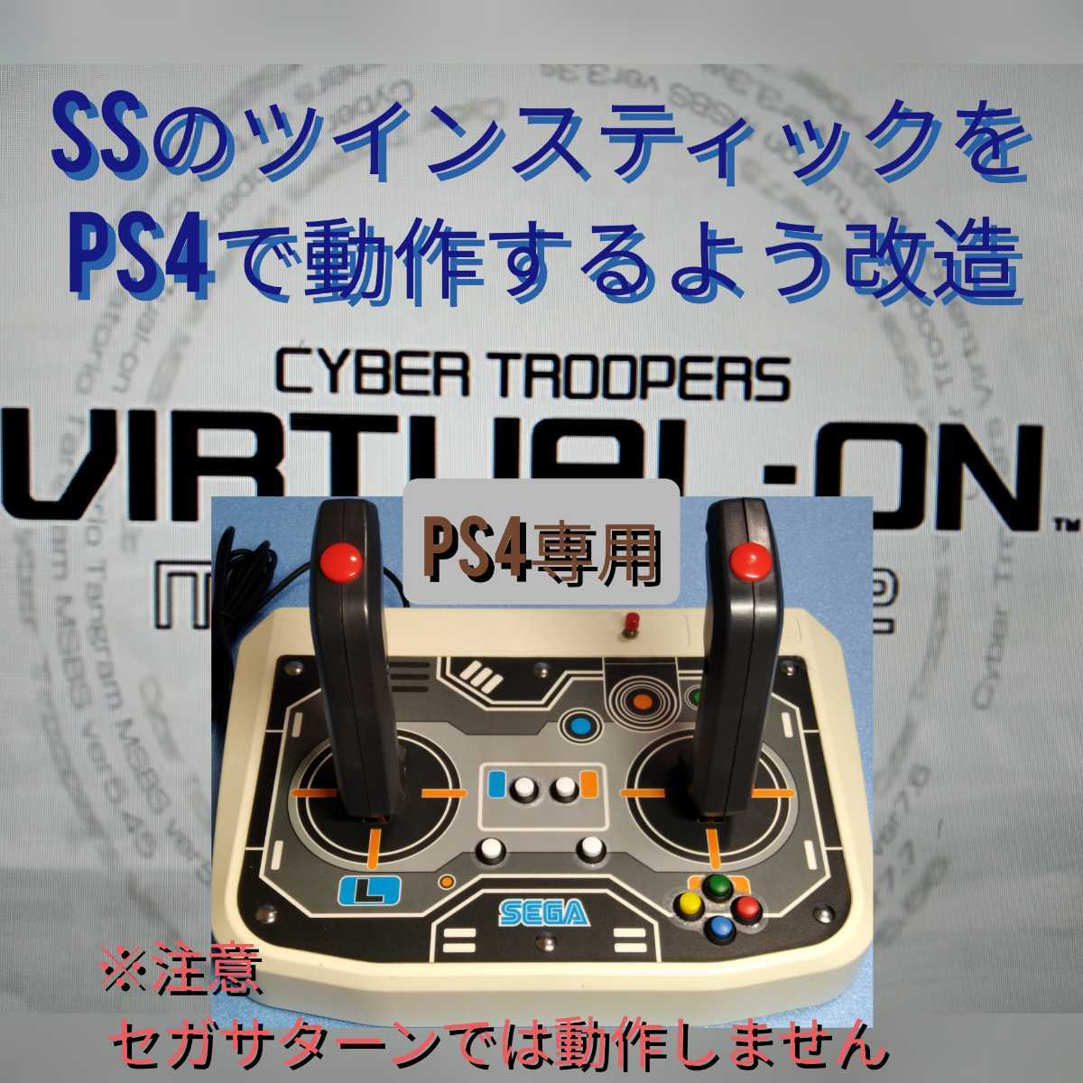 PS4用 TWIN STICK 電脳戦機バーチャロン （SSツインスティック改造品)