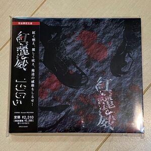 紅麗威甦 1965 CD 横浜銀蝿