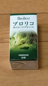 【新品】 ブロリコ ( 1箱×90粒 ) 送料無料　 栄養補助食品 サプリメント