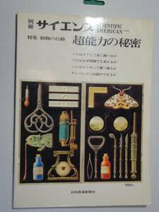 雑誌　別冊　サイエンス　特集　動物の行動　超能力の秘密 1976年 日本経済新聞社