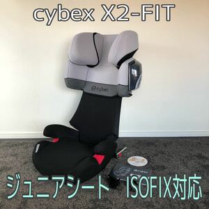 【送料無料】Cybex サイベックス ジュニアシート 3～12歳 X2-FIX ISOFIX ドイツ シートベルト固定可