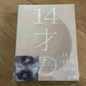 【新品未開封】14才の母　DVDBOX 志田未来　三浦春馬　DVD DVD-BOX