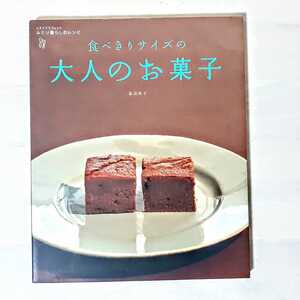「食べきりサイズの大人のお菓子」 スイーツ　ケーキ　料理本　レシピ　レタスクラブ