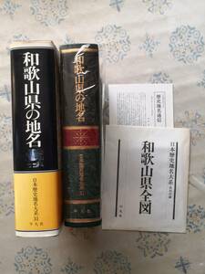 和歌山県の地名　日本歴史地名体系31　平凡社　１９８３年初版