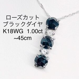 1.00ct ブラックダイヤモンド ネックレス K18WG ローズカット 1ct