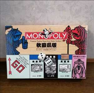 モノポリー MONOPOLY 秋田県版 レア 希少 ボードゲーム 年代物 付属ほぼあり コマ1つ欠品
