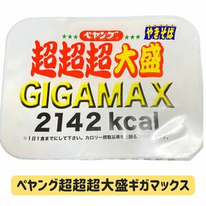 ペヤング超超超大盛GIGA MAX 2142kcal