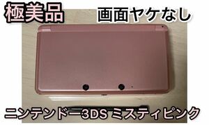 【極美品】ニンテンドー3DS ミスティピンク 本体 タッチペン