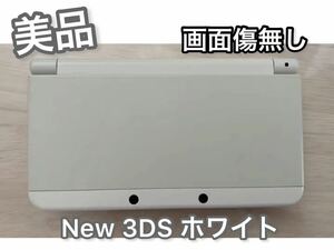 【美品】Newニンテンドー3DSホワイト 