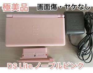 【極美品】ニンテンドーDS Lite ノーブルピンク 本体 充電器付き