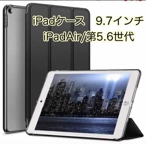 iPadケース　iPadAir 9.7インチ　オートスリープ　ipadケース黒　人気　第5世代　第6世代　タブレットケース　